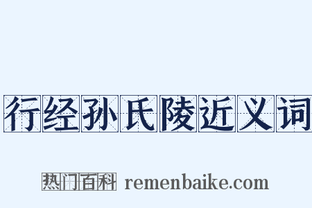 行经孙氏陵近义词是什么意思的图片